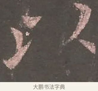 以 · 欧阳询 · 楷书（书体参考） · 虞恭公碑 · 第 10 页
