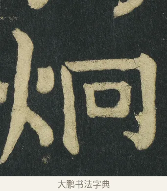 炯 · 颜真卿 · 楷书（书体参考） · 颜家庙碑 · 第 82 页