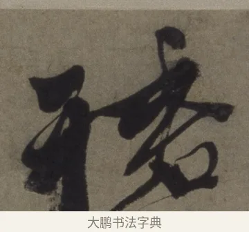 裙 · 徐渭 · 行书（书体参考） · 行书七律诗轴 · 第 1 页
