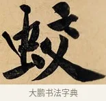 蛟 · 黄庭坚 · 行书（书体参考） · 松风阁诗 · 第 1 页
