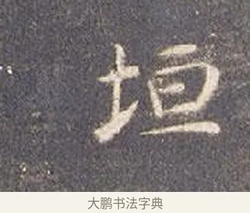 垣 · 智永 · 楷书（书体参考） · 真草千字文册 · 第 22 页