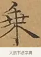 乘 · 文徵明 · 楷书（书体参考） · 离骚经 · 第 9 页