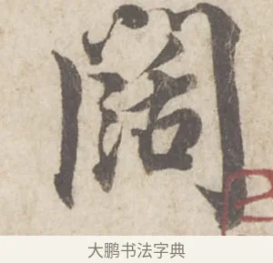 闊 · 蔡襄 · 行书（书体参考） · 澄心堂帖 · 第 1 页