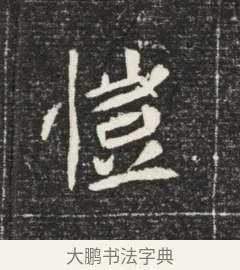 愷 · 佚名 · 魏碑（书体参考） · 北魏元恪嫔李氏墓志墓志铭（魏故世宗宣武皇帝嫔墓志） · 第 1 页