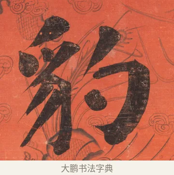 豹 · 翁同龢 · 楷书（书体参考） · 楷书八言联 · 第 1 页
