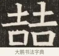 喆 · 佚名 · 魏碑（书体参考） · 北齐高淯墓志铭 · 第 1 页