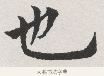 也 · 沈尹默 · 楷书（书体参考） · 孙蕉轩九十大寿册页 · 第 26 页