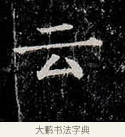 云 · 柳公权 · 楷书（书体参考） · 金刚般若波罗蜜经 · 第 12 页