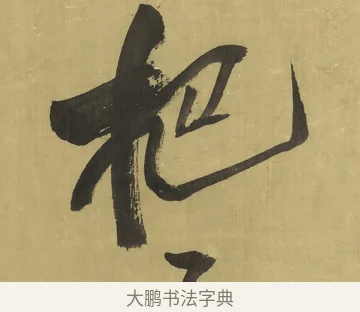 杷 · 王铎 · 草书（书体参考） · 临唐太宗帖 · 第 1 页