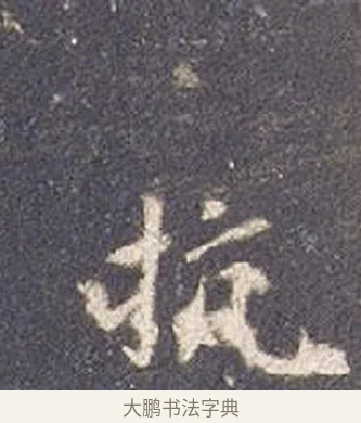 抗 · 智永 · 楷书（书体参考） · 真草千字文册 · 第 20 页