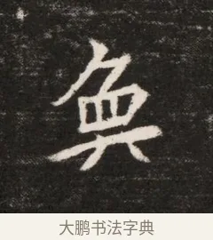 奐 · 佚名 · 魏碑（书体参考） · 北魏元恪贵华夫人王普贤墓志铭 · 第 1 页