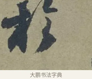於 · 邓文原 · 行书（书体参考） · 家书帖（致贤妻县君） · 第 1 页