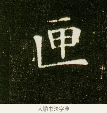 匣 · 佚名 · 魏碑（书体参考） · 董美人墓志 · 第 13 页