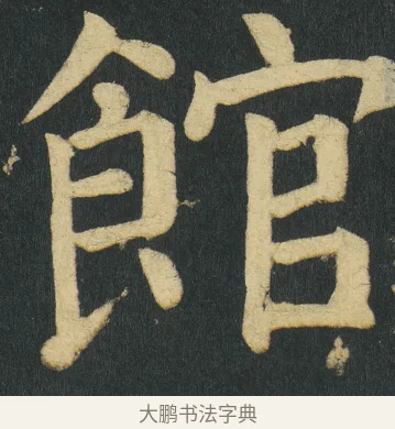館 · 颜真卿 · 楷书（书体参考） · 颜家庙碑 · 第 114 页