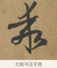乖 · 孙过庭 · 草书（书体参考） · 书谱 · 第 10 页