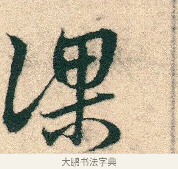 課 · 宋克 · 章草（书体参考） · 急就章 · 第 26 页