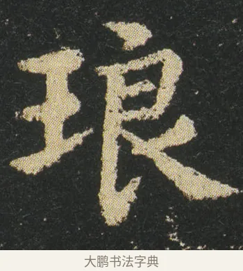 琅 · 皇象 · 楷书（书体参考） · 急就章 · 第 19 页
