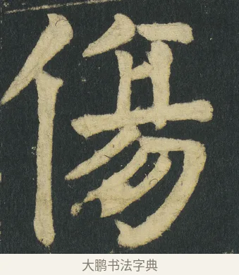 傷 · 颜真卿 · 楷书（书体参考） · 颜家庙碑 · 第 35 页