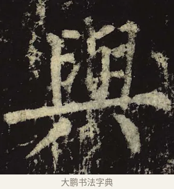 与 · 柳公权 · 楷书（书体参考） · 神策军碑 · 第 45 页