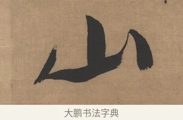 山 · 吴琚 · 行书（书体参考） · 七言绝句轴 · 第 1 页