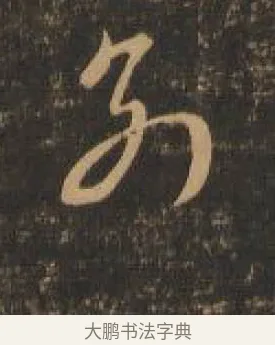 別 · 索靖 · 章草（书体参考） · 月仪帖 · 第 4 页