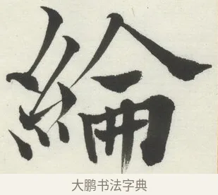 綸 · 何绍基 · 楷书（书体参考） · 楷书临道因碑（下） · 第 12 页