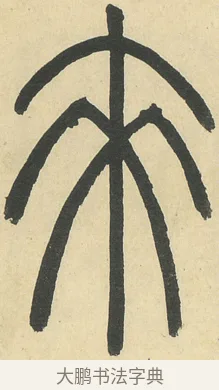 來 · 邓石如 · 篆书（书体参考） · 四体书册之篆书册 · 第 21 页