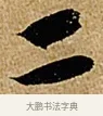 二 · 苏轼 · 行书（书体参考） · 赤壁赋 · 第 1 页