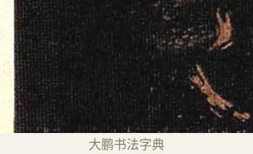 令 · 怀素 · 草书（书体参考） · 大草千字文 · 第 10 页