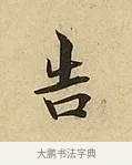 告 · 吴说 · 行书（书体参考） · 垂喻帖 · 第 1 页