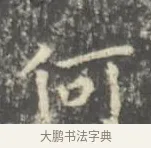 何 · 王羲之 · 楷书（书体参考） · 孝女曹娥碑 · 第 3 页