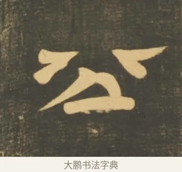 公 · 李隆基 · 隶书（书体参考） · 石台孝经 · 第 47 页