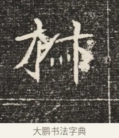 椒 · 佚名 · 魏碑（书体参考） · 北魏元恪嫔李氏墓志墓志铭（魏故世宗宣武皇帝嫔墓志） · 第 1 页