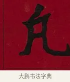 凡 · 李瑞清 · 楷书（书体参考） · 楷书李太夫人七秩寿序八屏 · 第 4 页