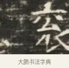袞 · 佚名 · 魏碑（书体参考） · 北齐徐之才墓志铭（齐故司徒公西阳王徐君志铭）并盖 · 第 1 页