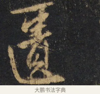 匱 · 王羲之 · 行书（书体参考） · 圣教序 · 第 12 页
