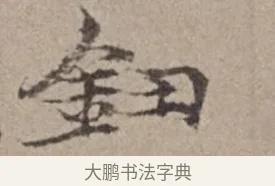 鈕 · 倪瓒 · 楷书（书体参考） · 静寄轩诗文轴 · 第 1 页