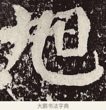 旭 · 颜真卿 · 楷书（书体参考） · 颜勤礼碑 · 第 58 页