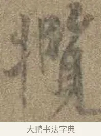 攬 · 虞世南 · 行书（书体参考） · 摹兰亭序（传虞世南·天历本） · 第 1 页