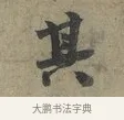 其 · 李建中 · 行书（书体参考） · 土母帖 · 第 1 页