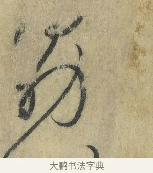 勗 · 怀素 · 草书（书体参考） · 自叙帖 · 第 5 页