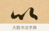 以 · 吴琚 · 行书（书体参考） · 寿父帖 · 第 1 页