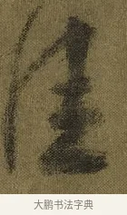 佳 · 王献之 · 草书（书体参考） · 鸭头丸帖 · 第 1 页