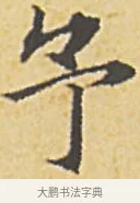 予 · 赵孟頫 · 楷书（书体参考） · 汲黯传（传赵孟頫） · 第 12 页