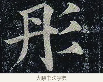 彤 · 颜真卿 · 楷书（书体参考） · 颜真卿 多宝塔碑 二玄社版 · 第 42 页