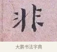非 · 张孝伯 · 行书（书体参考） · 辇下帖 · 第 1 页