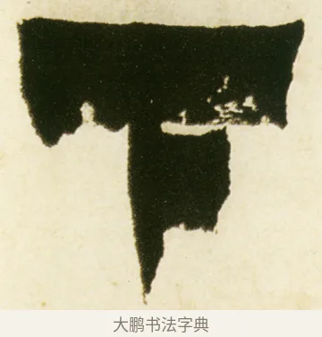 下 · 金农 · 隶书（书体参考） · 童蒙八章卷 · 第 1 页