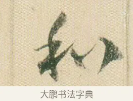 和 · 贺知章 · 草书（书体参考） · 草书孝经 · 第 7 页