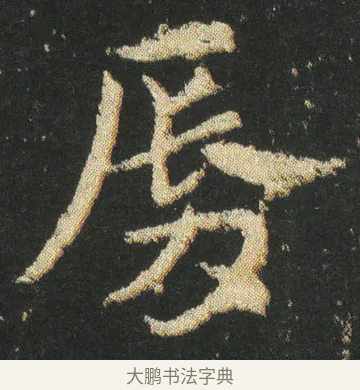 唇 · 皇象 · 章草（书体参考） · 急就章 · 第 20 页