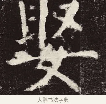 娶 · 颜真卿 · 楷书（书体参考） · 颜勤礼碑 · 第 12 页